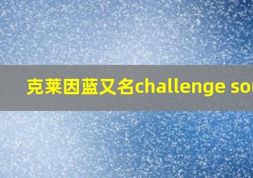 克莱因蓝又名challenge soul